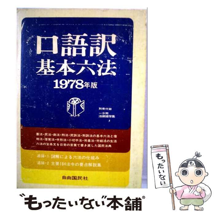 【中古】 口語訳基本六法1978年版 / / 自由国民社