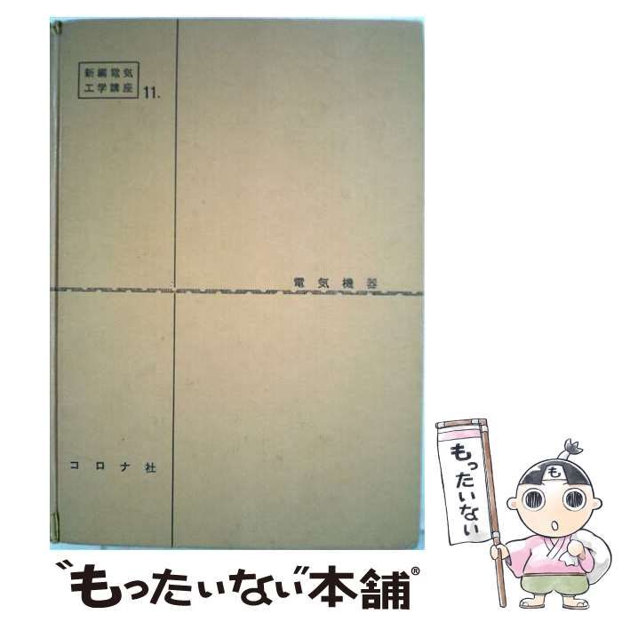 【中古】 電気機器 / / コロナ社