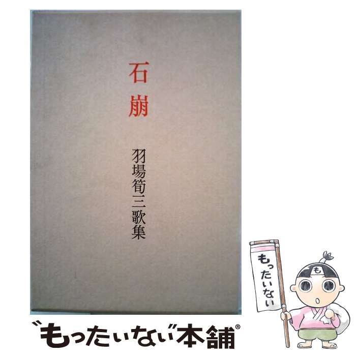 【中古】 石崩 羽場筍3歌集 / 羽場 筍三 / 椎の木書房