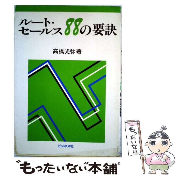 【中古】 ルート セールス88の要訣 / 高橋 光弥 / ビジネス社