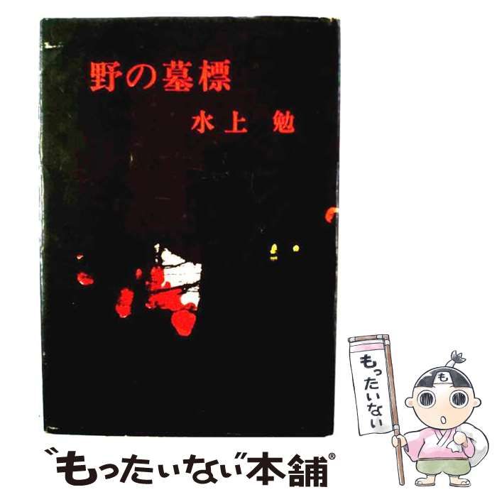 【中古】 野の墓標 / 水上 勉 / 東方社