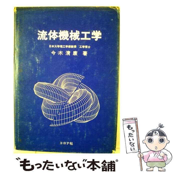 【中古】 流体機械工学 / 今木 清康 / コロナ社