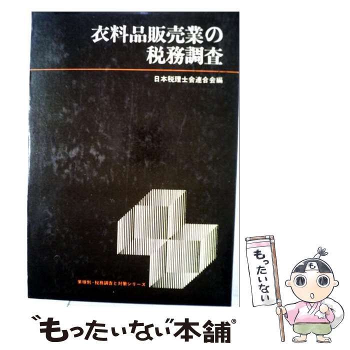 【中古】 衣料品販売業の税務調査 / 日本税理士会連合会 / 中央経済社