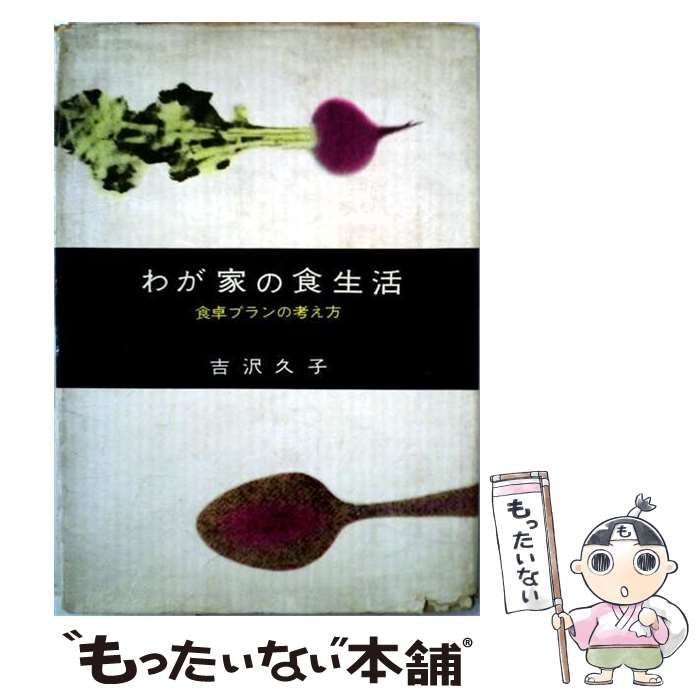 【中古】 わが家の食生活ー食卓プランの考え方 / 吉沢 久子 / 東京創元社