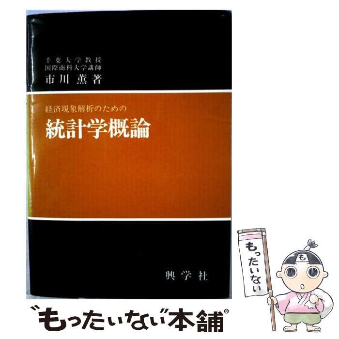 【中古】 統計学概論 / 河田 竜夫 / 文耀社