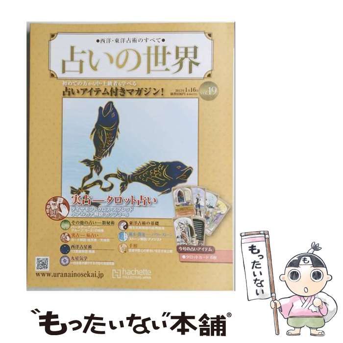 【中古】 占いの世界改訂版 2013年1月16日号 / /