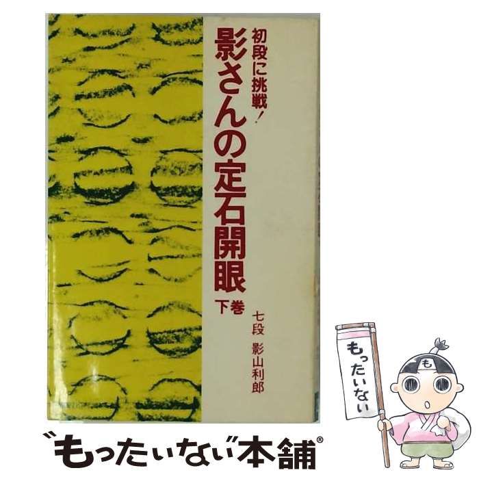 【中古】 初段に挑戦! 影さんの定石開眼 「下」 / 影山 利郎 / 棋友社