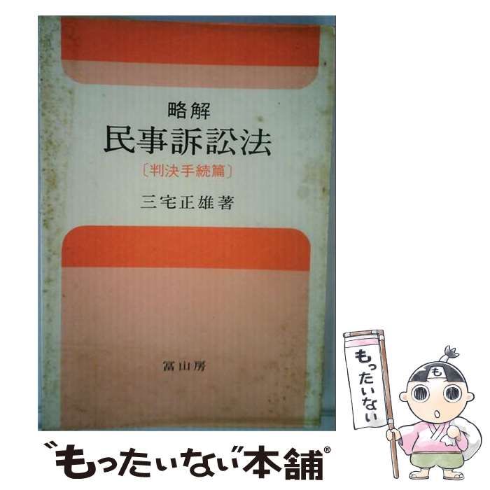 【中古】 略解民事訴訟法「判決手続編」 / 三宅 正雄 / 冨山房
