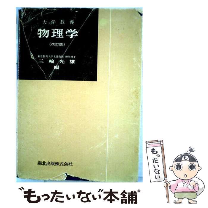 【中古】 物理学 大学教養 / / 森北出版株式会社