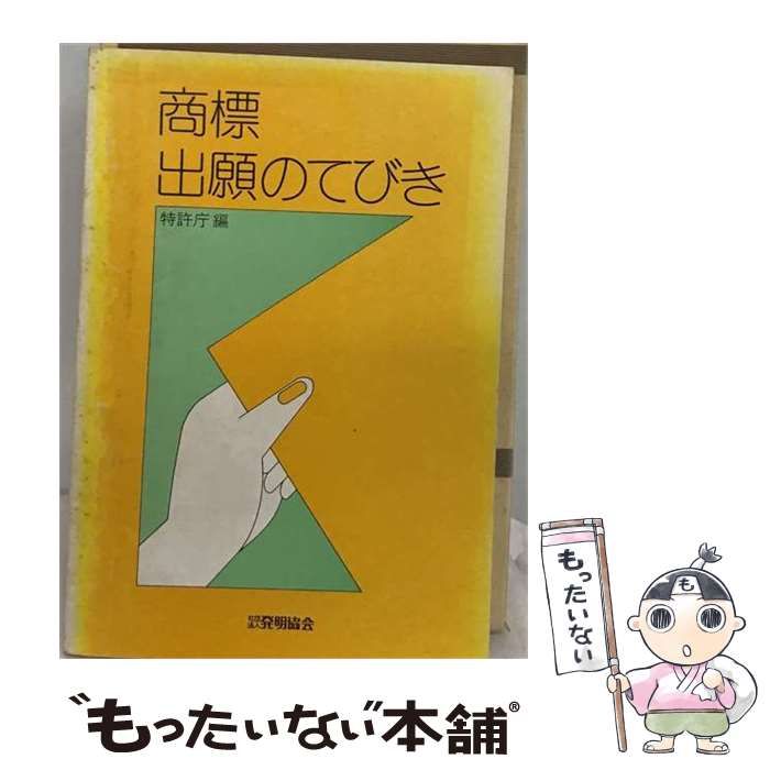 【中古】 商標出願のてびき 改訂版 / 特許庁 / 発明協会