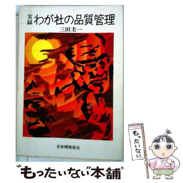 【中古】 実録わが社の品質管理 / 三田圭一 / 日本規格協会