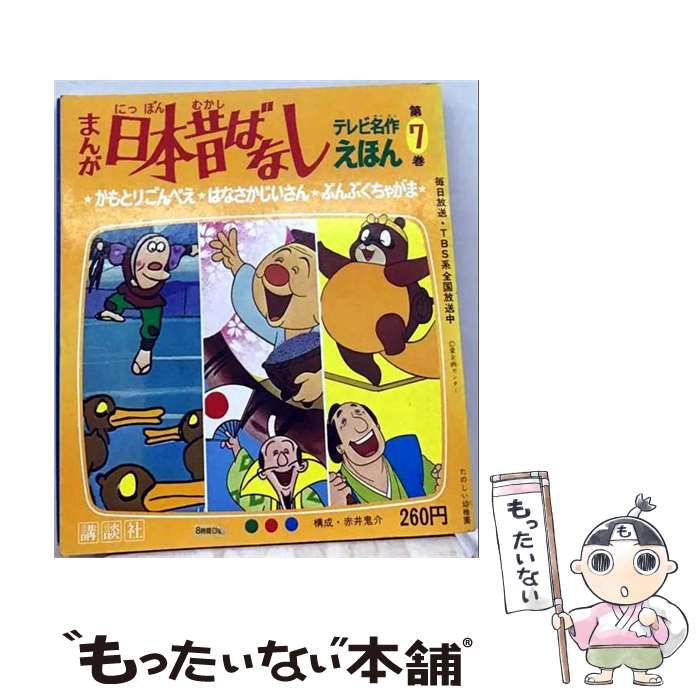 【中古】 まんが日本昔ばなし 7 / 赤井鬼介 / 講談社