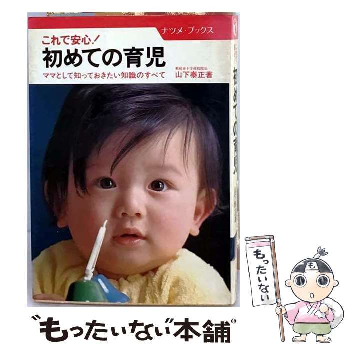 【中古】 初めての育児 これで安心！ママとして知っておきたい知識のすべて （ナツメ・ブックス） / 山下 泰正 / ナツメ社