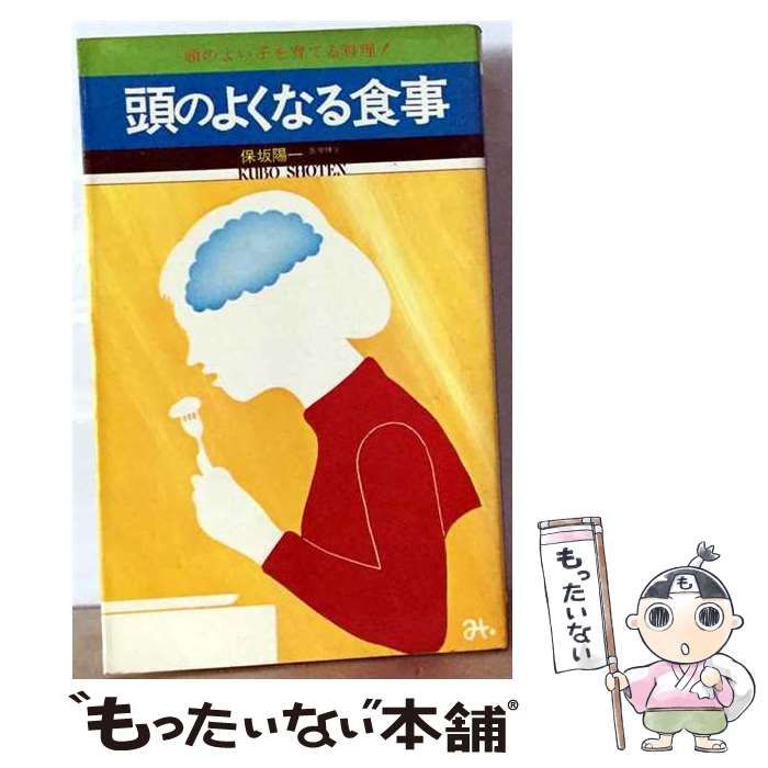 【中古】 頭のよくなる食事 / 保坂陽一 / 久保書店