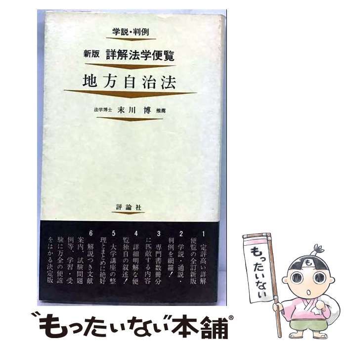 【中古】 地方自治法 （詳解法学便覧） / 原田清司、 三浦隆 / 評論社