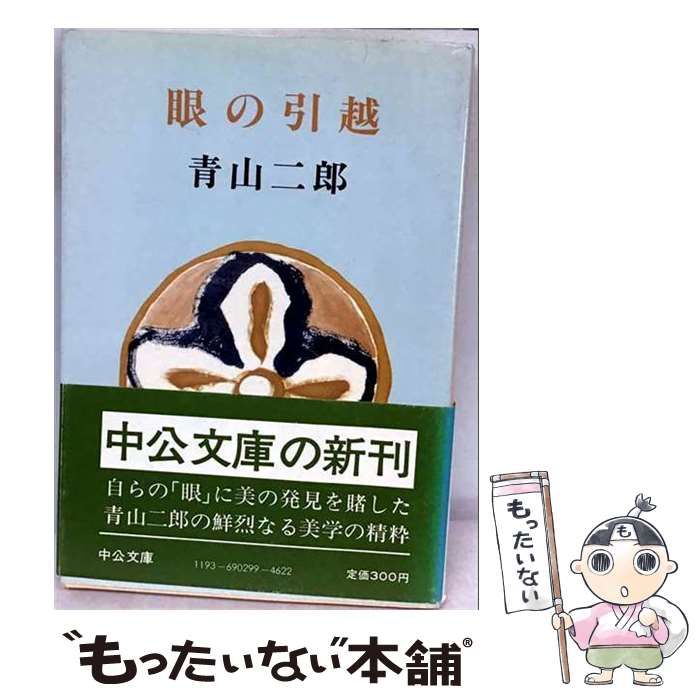 【中古】 眼の引越 (中公文庫) / 青山 二郎 / 中央公論新社