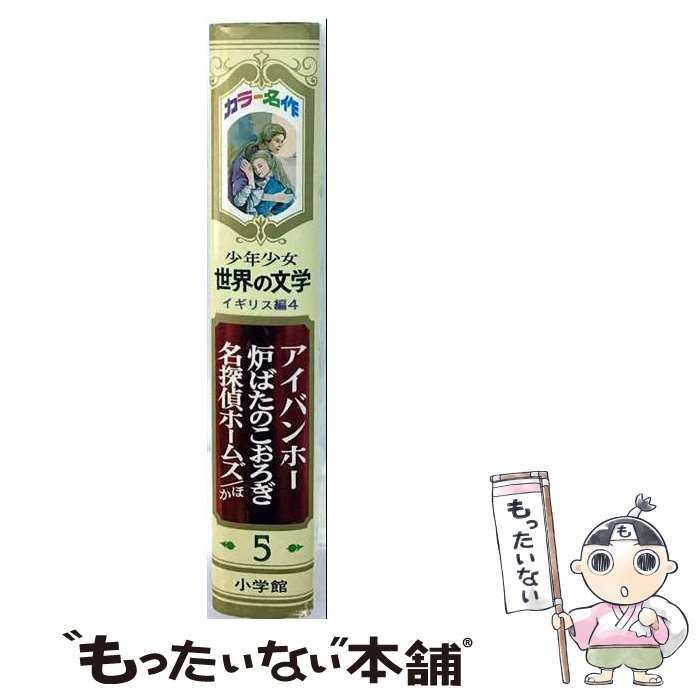 【中古】 少年少女世界の文学 カラー名作 5 2版 イギリス編 4 / スコット / 小学館