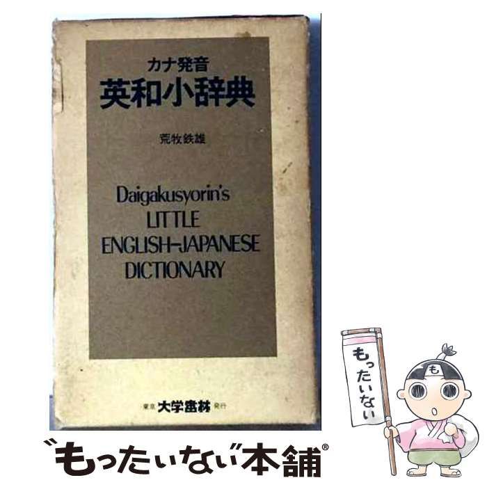 【中古】 カナ発音 英和小辞典（総革装） / 荒牧鉄雄 / 大学書林