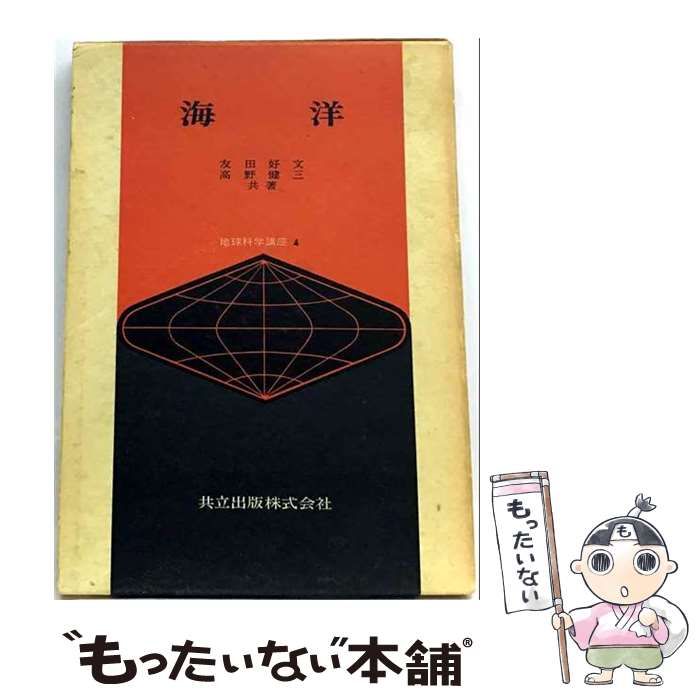 【中古】 地球科学講座 第5巻 測地・地球物理 第2版 / 共立出版 / 共立出版