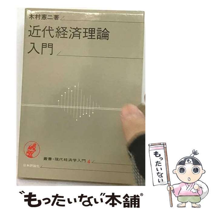 【中古】 近代経済理論入門 中古】 近代経済理論入門 （叢書・現代経済学入門） / 木村 憲二