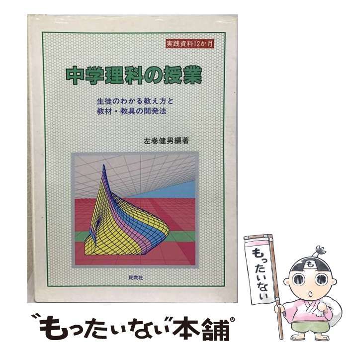 【中古】 中学理科の授業 生徒のわかる教え方と教材･教具の開発法 (実践資料12か月) / 左巻健男 / 民衆社