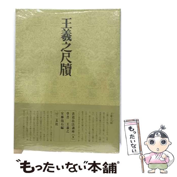 【中古】 原色法帖選 24 王羲之尺牘集 東晋 / 二玄社 / 二玄社 8,851円