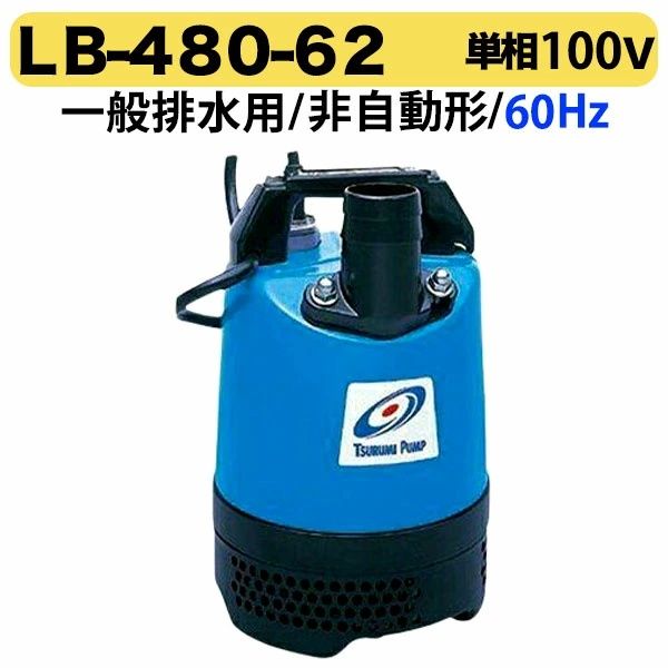 【未開封・未使用】鶴見製作所 LB-480-62 ☆ 水中ポンプハイグレード [IT_ZV9V8][小牧][M04]