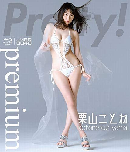 栗山ことね /Pretty! Premium 【Blu-ray(BD-R)】