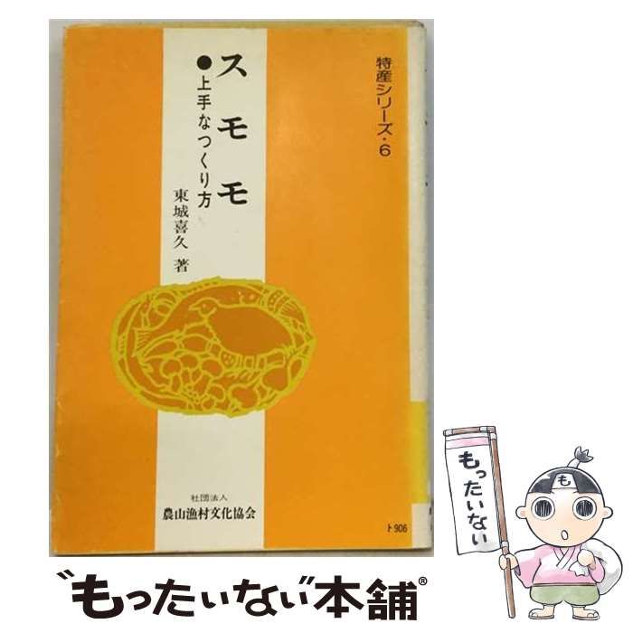 【中古】 スモモ 上手なつくり方 (特産シリーズ) / 東城 喜久 / 農山漁村文化協会