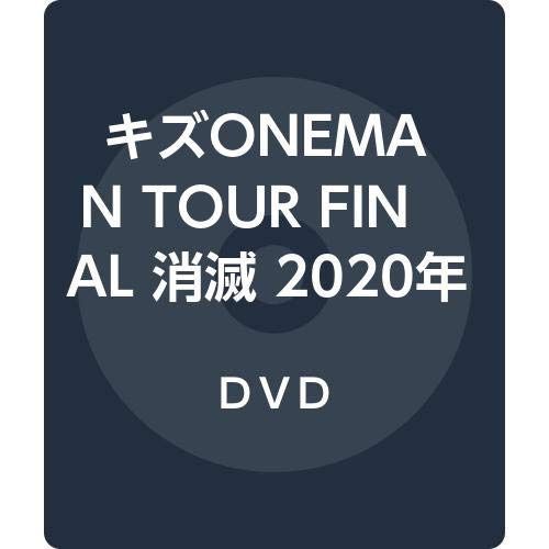 キズONEMAN TOUR FINAL 消滅 2020年2月11日EX THEATER ROPPONGI (通常盤) [DVD]