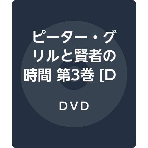 ピーター・グリルと賢者の時間 第3巻 [DVD] 8,845円