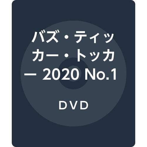 バズ・ティッカー・トッカー 2020 No.1 サマー [DVD]