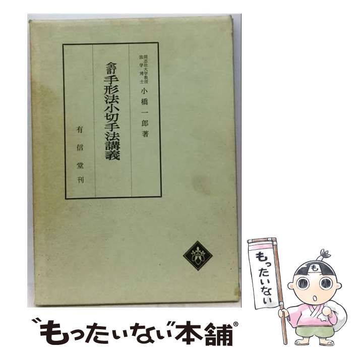 【中古】 手形法小切手法講義 / 小橋一郎 / 有信堂高文社