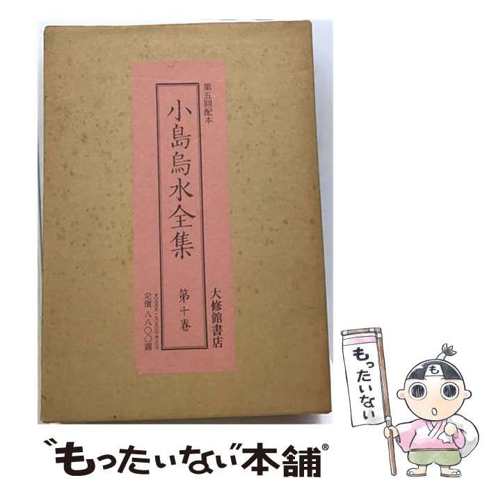 【中古】 小島烏水全集 10 / 小島 烏水 / 大修館書店