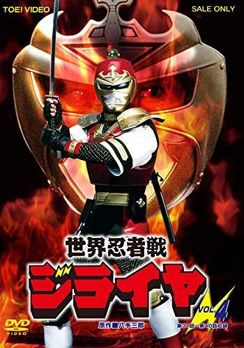 世界忍者戦ジライヤ VOL.4 [DVD]