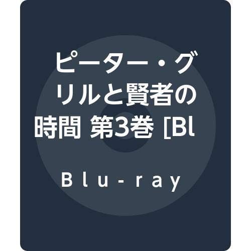 ピーター・グリルと賢者の時間 第3巻 [Blu-ray]