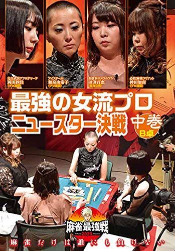 麻雀最強戦2020 最強の女流プロニュースター決戦 中巻 [DVD]