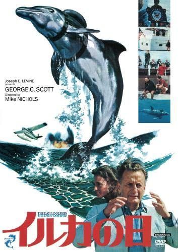 イルカの日≪デジタル・リマスター版≫ [DVD]