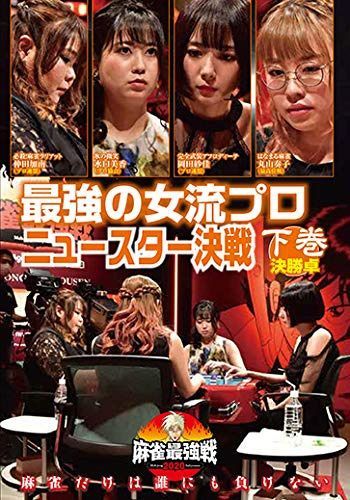 麻雀最強戦2020 最強の女流プロニュースター決戦 下巻 [DVD]