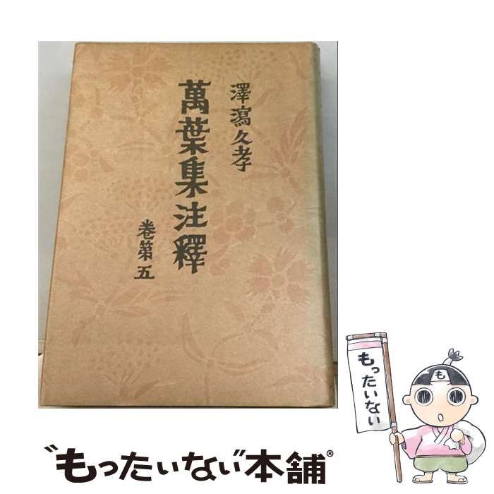 【中古】 万葉集注釈 巻第5 / 沢瀉 久孝 / 中央公論新社