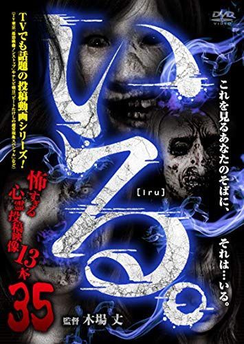 「いる。」~怖すぎる投稿映像13本~Vol.35 [DVD]