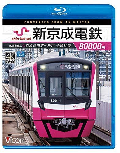 新京成電鉄80000形 4K60p撮影作品 京成津田沼~松戸 全線往復【Blu-ray Disc】