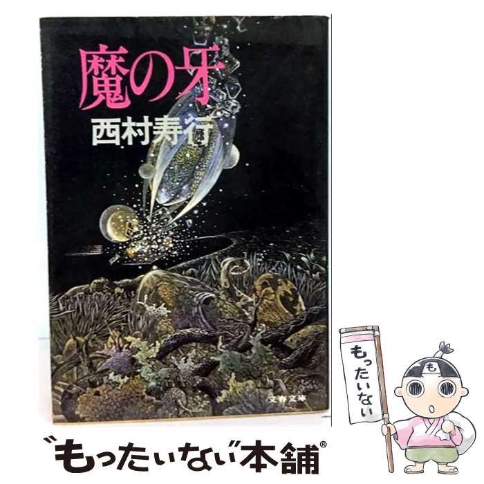 【中古】 魔の牙 （西村寿行選集） / 西村 寿行 / 徳間書店