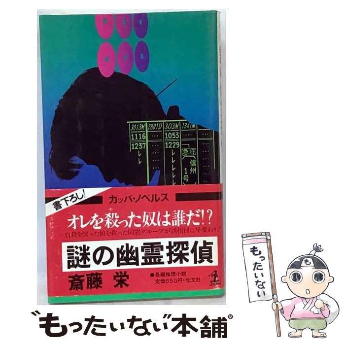 【中古】 謎の幽霊探偵 長編推理小説 （カッパ・ノベルス） / 斎藤 栄 / 光文社