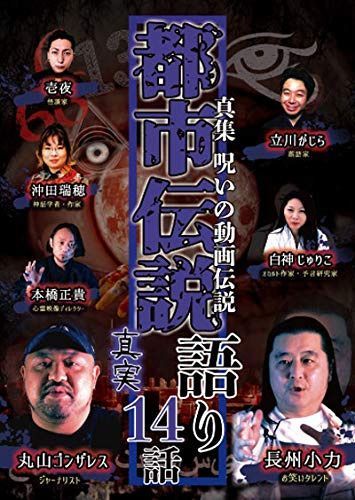 真集　呪いの動画伝説　都市伝説語り14話 真実 [DVD]
