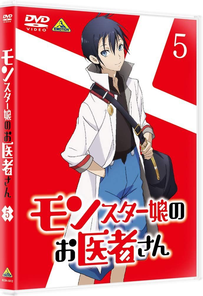 モンスター娘のお医者さん 5 [DVD]