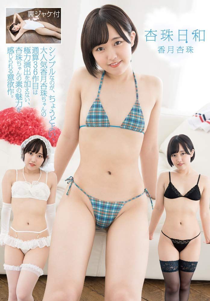 杏珠日和 香月杏珠 [DVD]