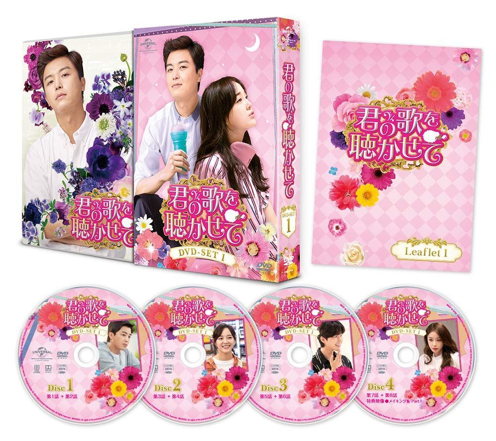 君の歌を聴かせて DVD-SET1