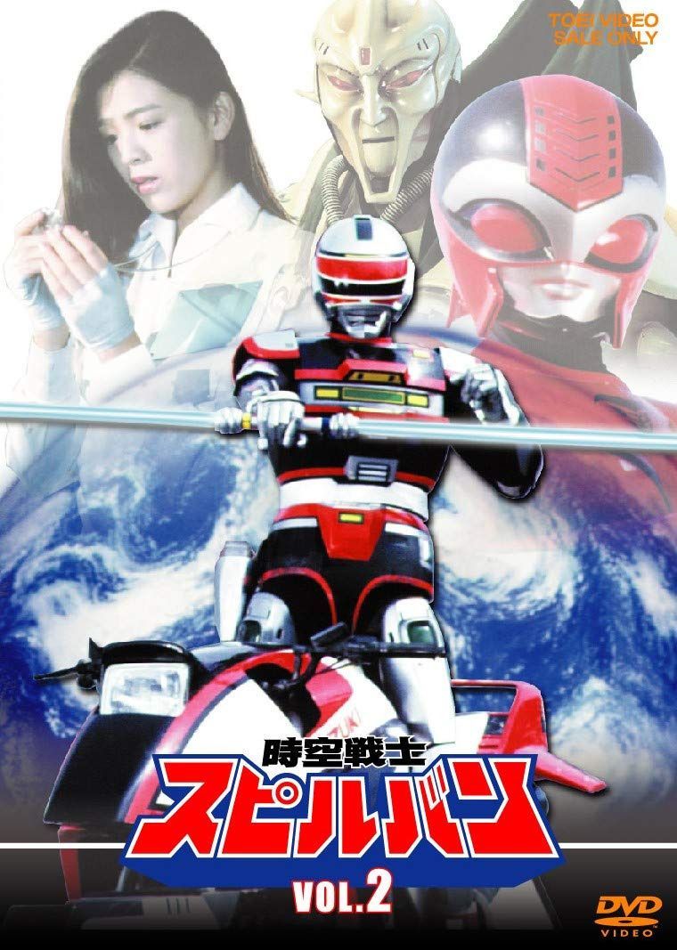 時空戦士スピルバン VOL.2 [DVD]