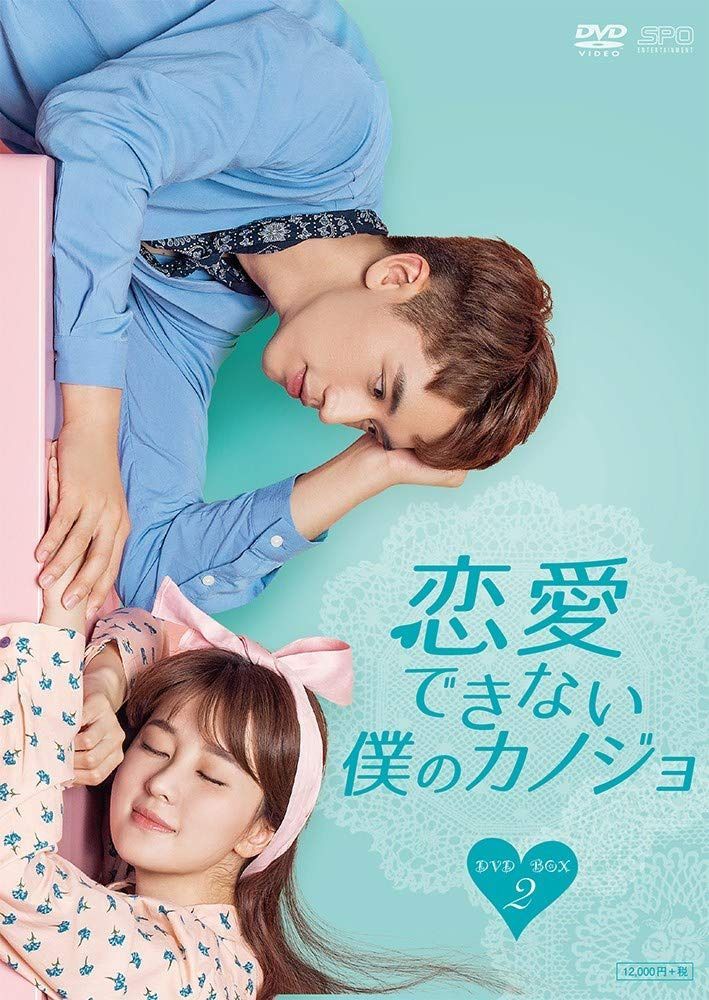 恋愛できない僕のカノジョ DVD-BOX2